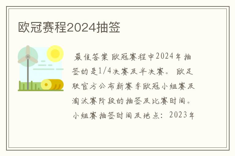 欧冠赛程2024抽签