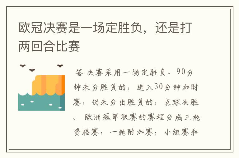 欧冠决赛是一场定胜负,还是打两回合比赛