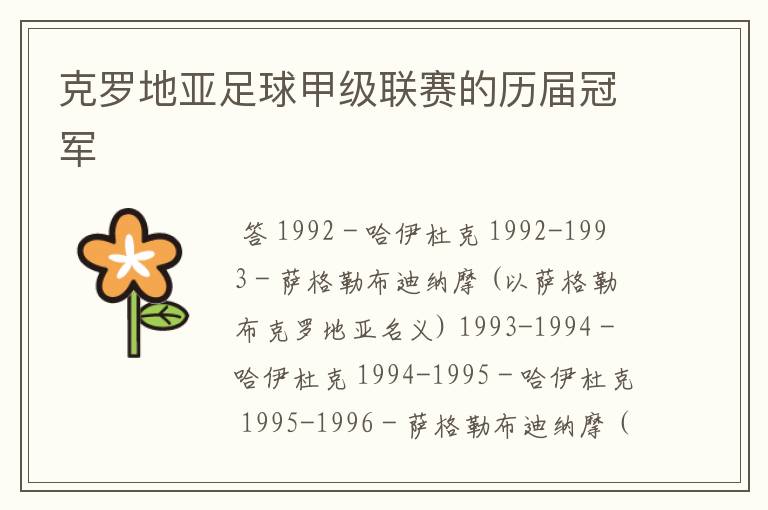 克罗地亚足球甲级联赛的历届冠军