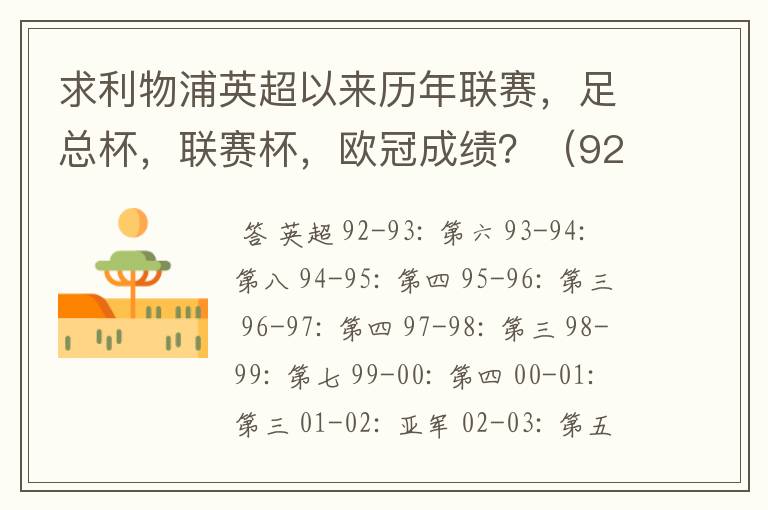 求利物浦英超以来历年联赛,足总杯,联赛杯,欧冠成绩?(92-07年)