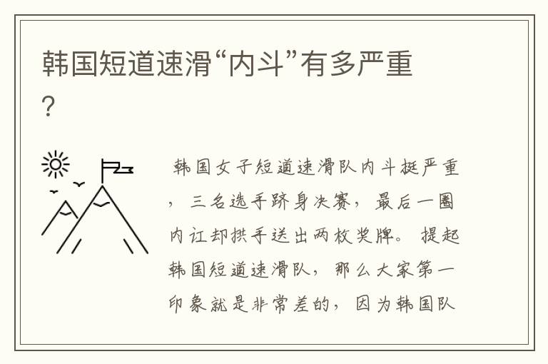 韩国短道速滑“内斗”有多严重?