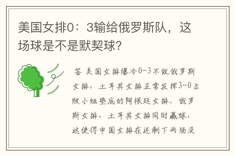 美国女排0:3输给俄罗斯队,这场球是不是默契球?