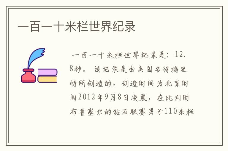 一百一十米栏世界纪录