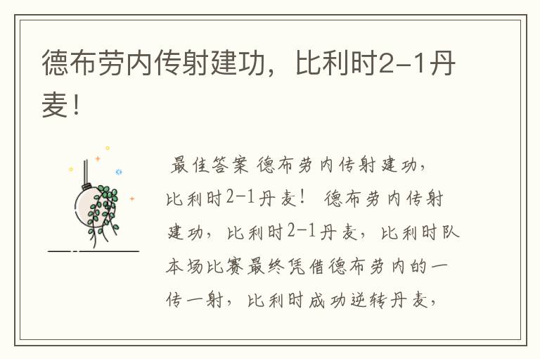 德布劳内传射建功,比利时2-1丹麦!
