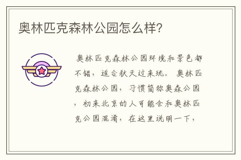 奥林匹克森林公园怎么样?