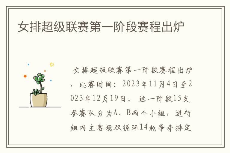 女排超级联赛第一阶段赛程出炉