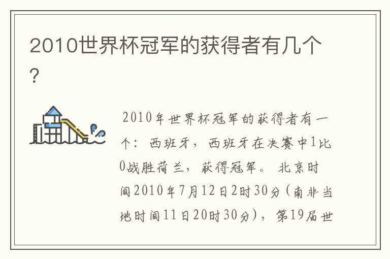 2010世界杯冠军的获得者有几个？
