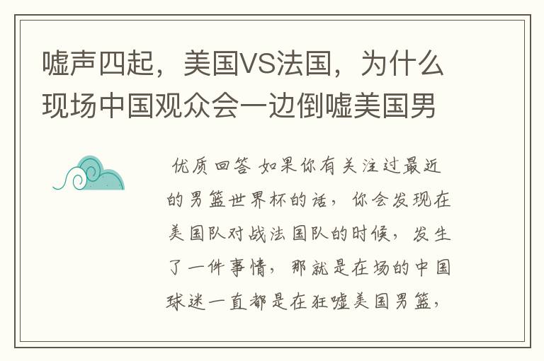 嘘声四起,美国VS法国,为什么现场中国观众会一边倒嘘美国男篮?