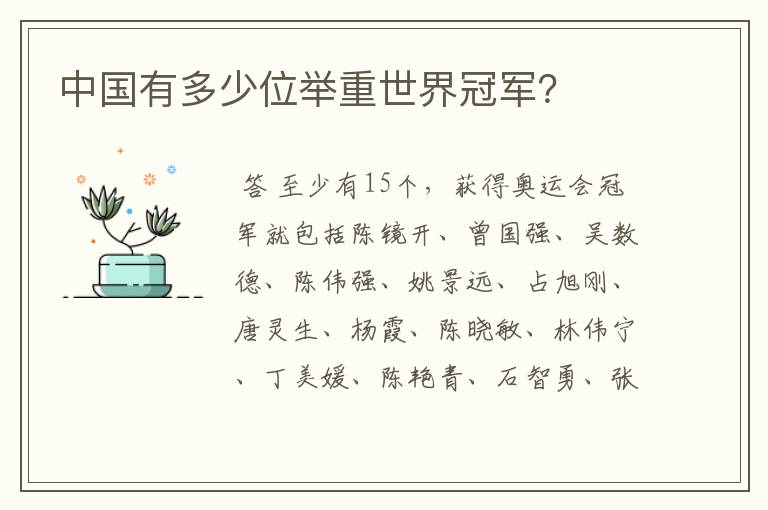 中国有多少位举重世界冠军?