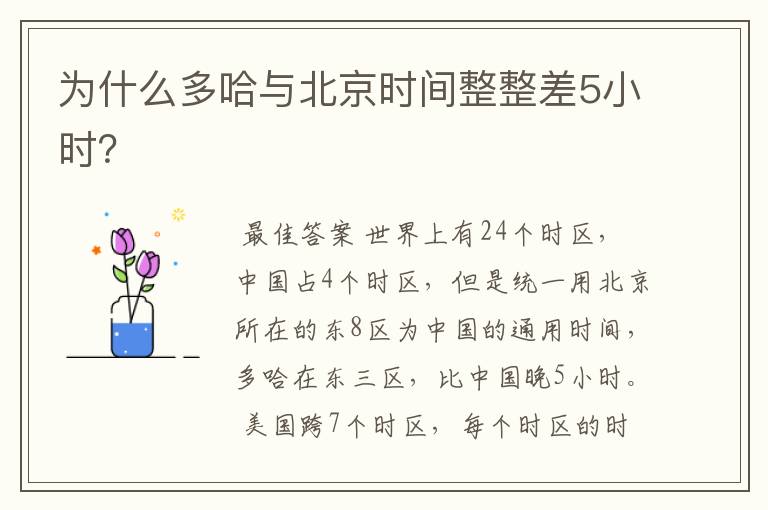 为什么多哈与北京时间整整差5小时?