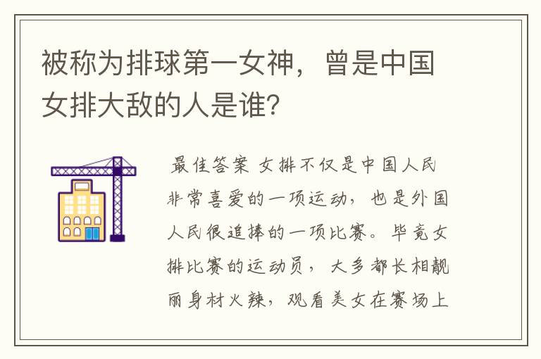 被称为排球第一女神,曾是中国女排大敌的人是谁?