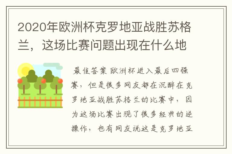 2020年欧洲杯克罗地亚战胜苏格兰,这场比赛问题出现在什么地方?