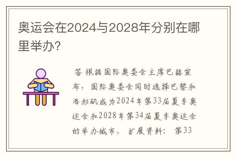 奥运会在2024与2028年分别在哪里举办?