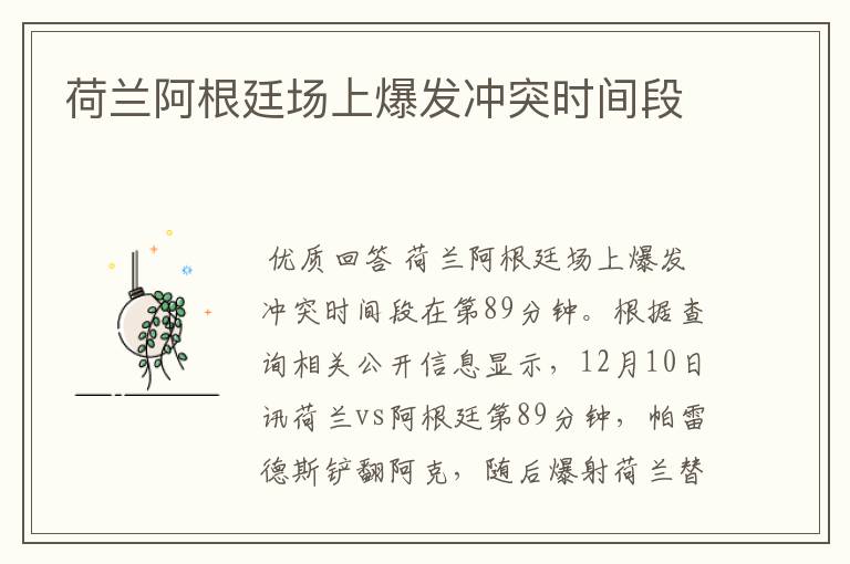 荷兰阿根廷场上爆发冲突时间段
