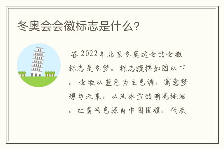 冬奥会会徽标志是什么?