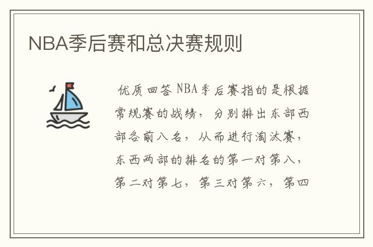 NBA季后赛和总决赛规则
