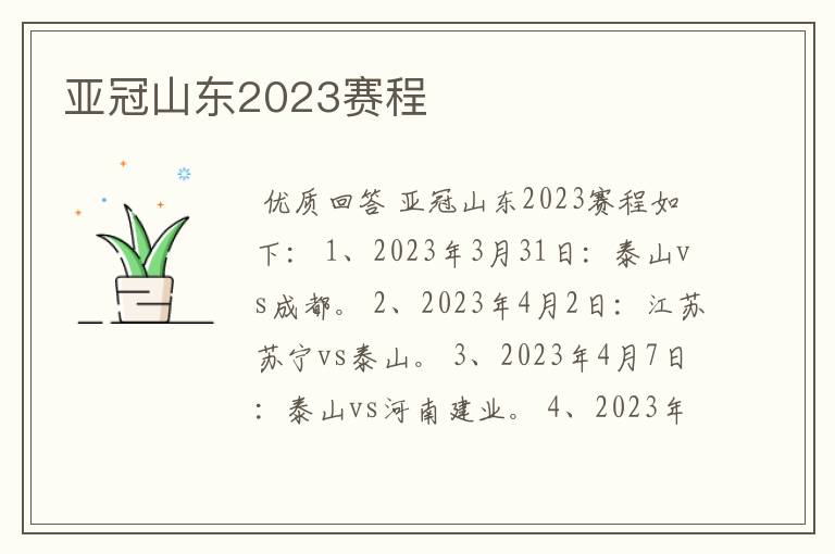 亚冠山东2023赛程