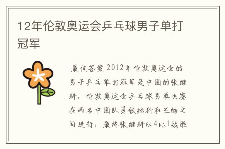12年伦敦奥运会乒乓球男子单打冠军