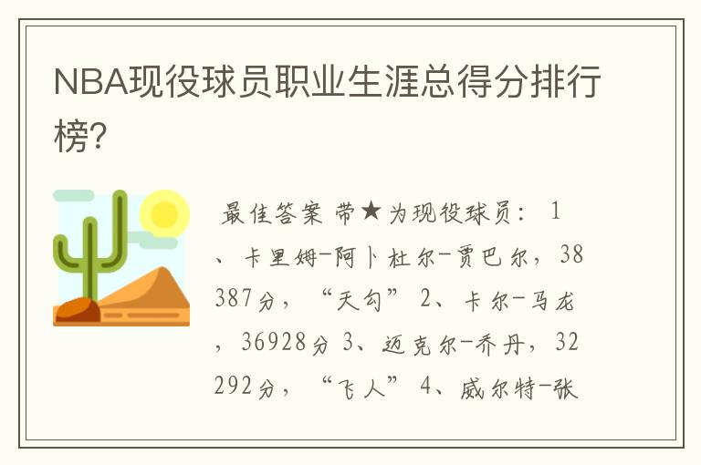 NBA现役球员职业生涯总得分排行榜?