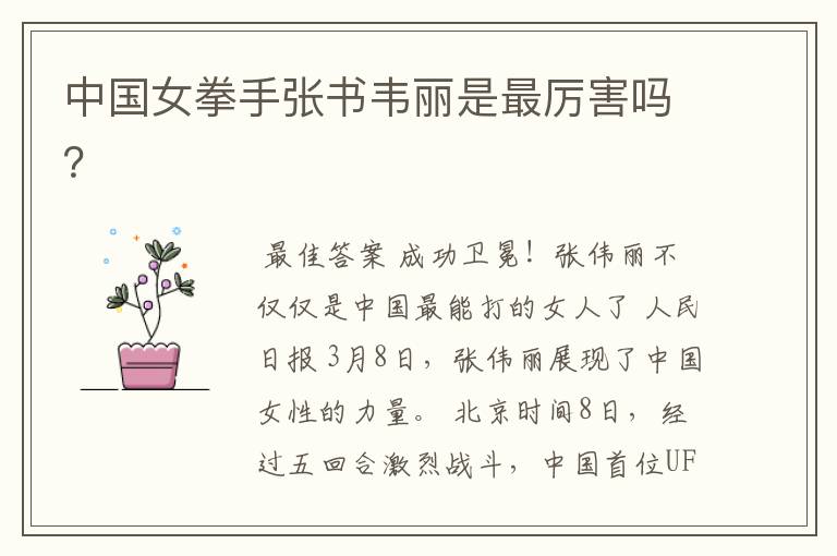 中国女拳手张书韦丽是最厉害吗?