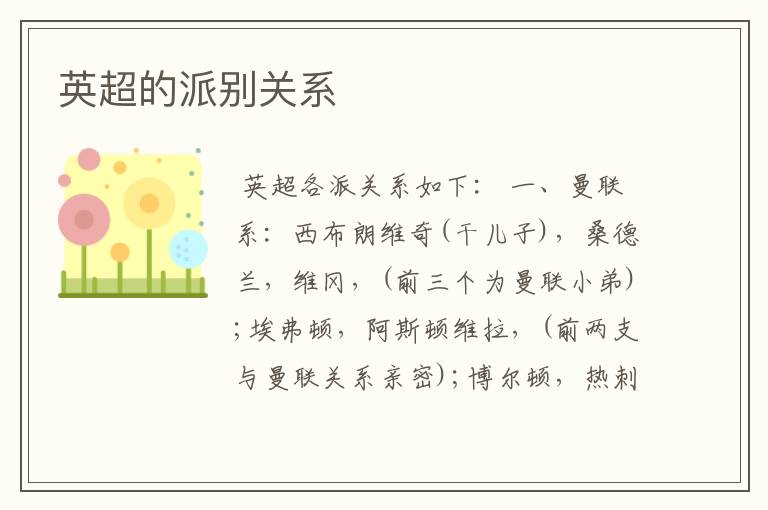 英超的派别关系
