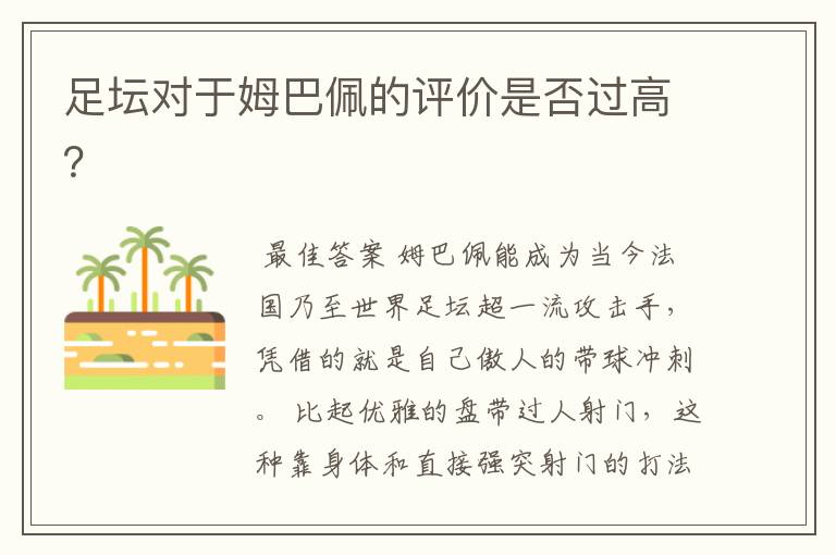 足坛对于姆巴佩的评价是否过高?