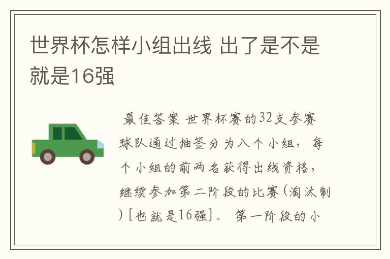 世界杯怎样小组出线 出了是不是就是16强