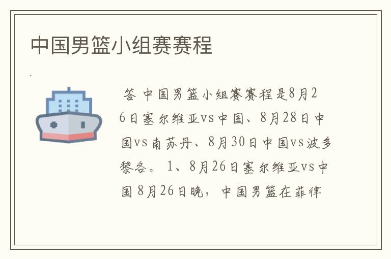 中国男篮小组赛赛程