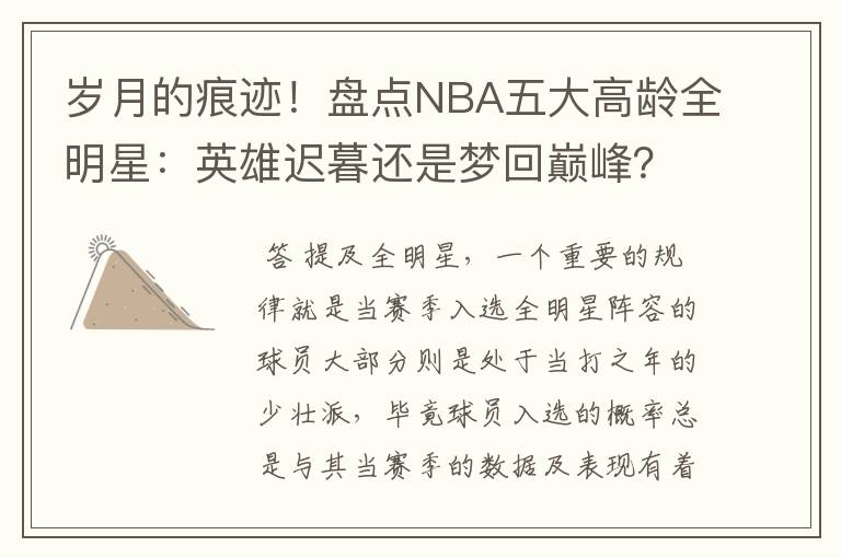 岁月的痕迹!盘点NBA五大高龄全明星:英雄迟暮还是梦回巅峰?