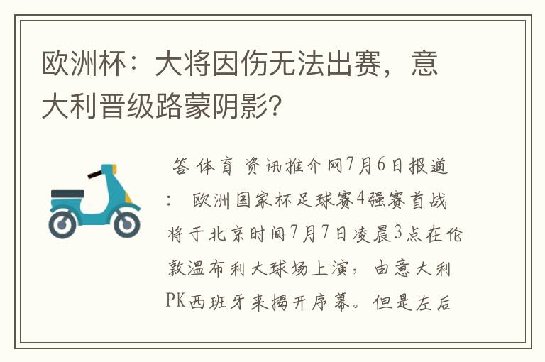 欧洲杯:大将因伤无法出赛,意大利晋级路蒙阴影?