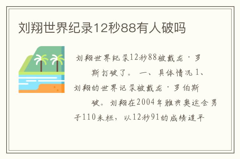 刘翔世界纪录12秒88有人破吗