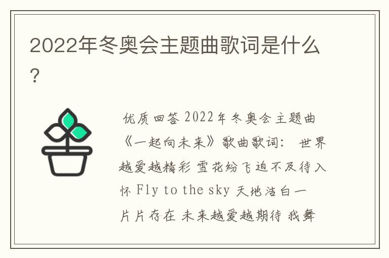 2022年冬奥会主题曲歌词是什么?
