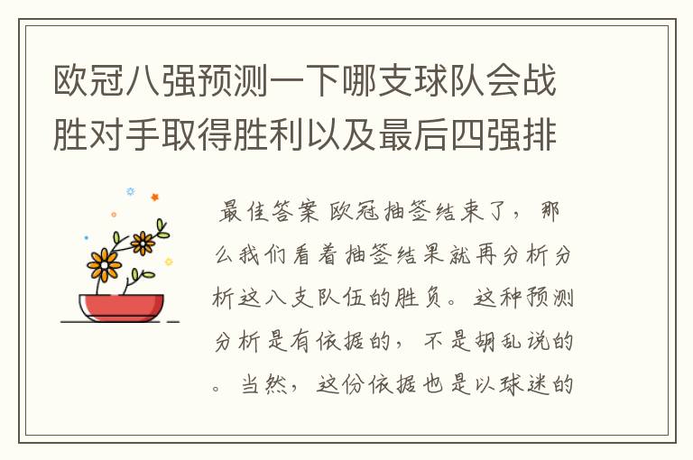 欧冠八强预测一下哪支球队会战胜对手取得胜利以及最后四强排名?