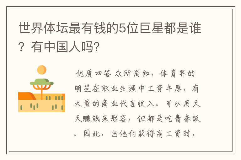 世界体坛最有钱的5位巨星都是谁?有中国人吗?
