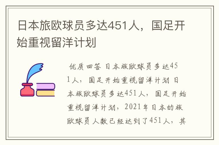 日本旅欧球员多达451人,国足开始重视留洋计划