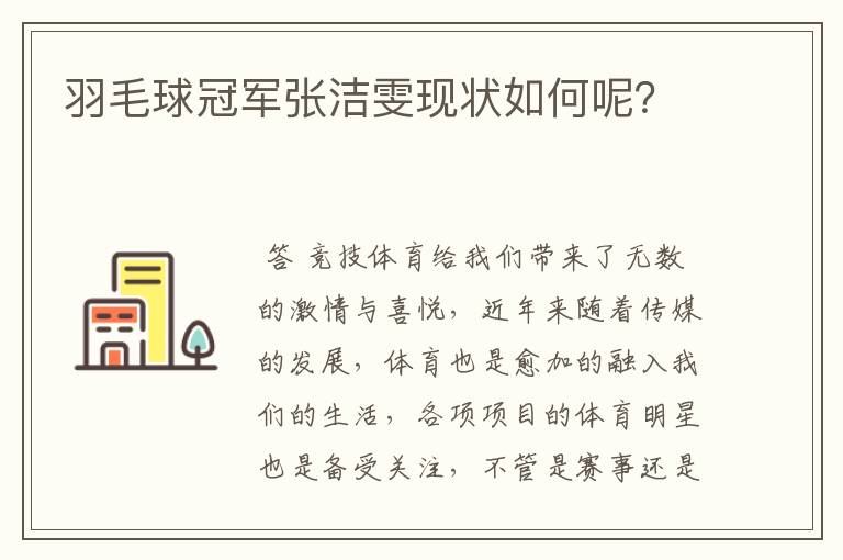 羽毛球冠军张洁雯现状如何呢?