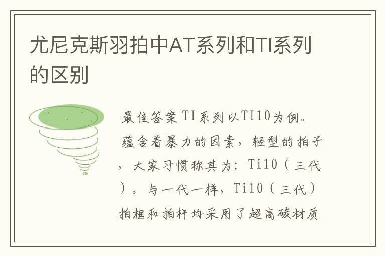 尤尼克斯羽拍中AT系列和TI系列的区别