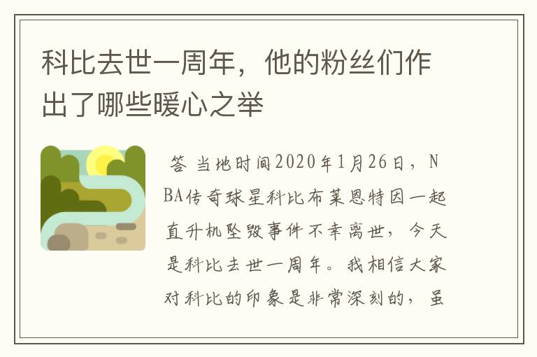 科比去世一周年,他的粉丝们作出了哪些暖心之举