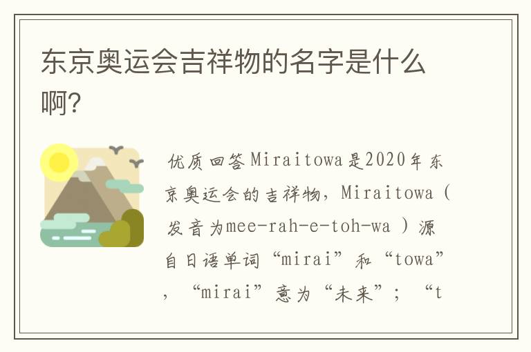 东京奥运会吉祥物的名字是什么啊?