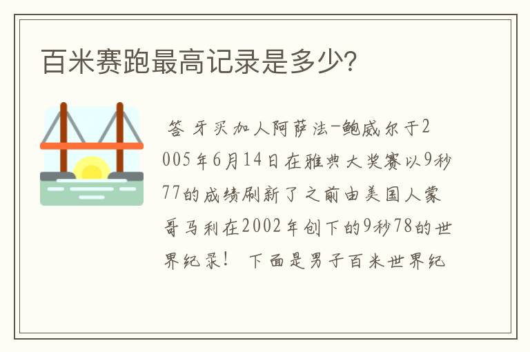 百米赛跑最高记录是多少？