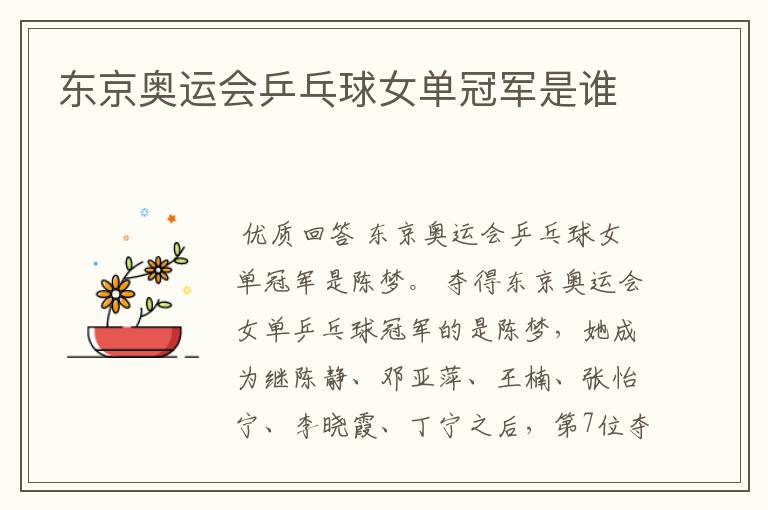 东京奥运会乒乓球女单冠军是谁