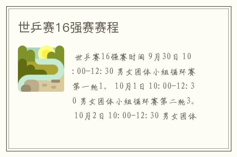世乒赛16强赛赛程