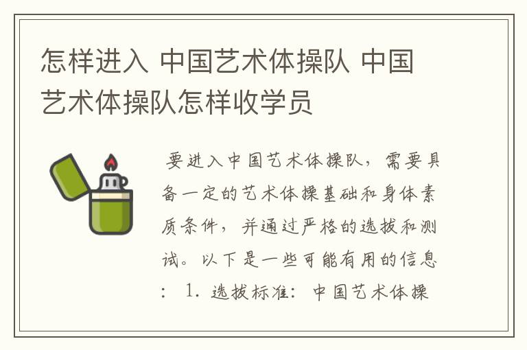 怎样进入 中国艺术体操队 中国艺术体操队怎样收学员