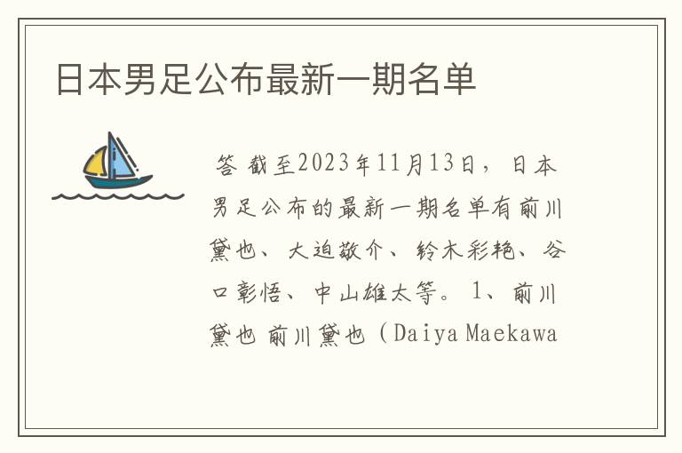 日本男足公布最新一期名单