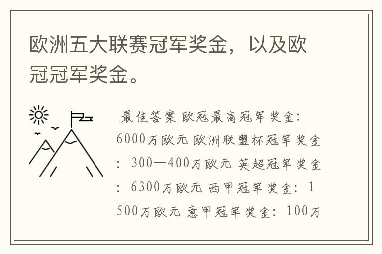 欧洲五大联赛冠军奖金,以及欧冠冠军奖金。