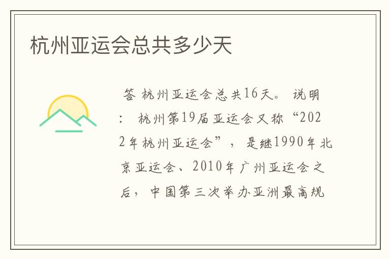 杭州亚运会总共多少天
