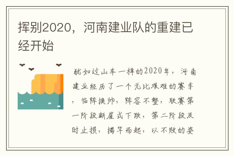 挥别2020,河南建业队的重建已经开始