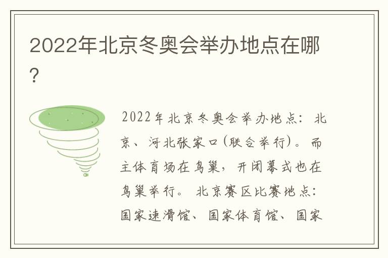 2022年北京冬奥会举办地点在哪?
