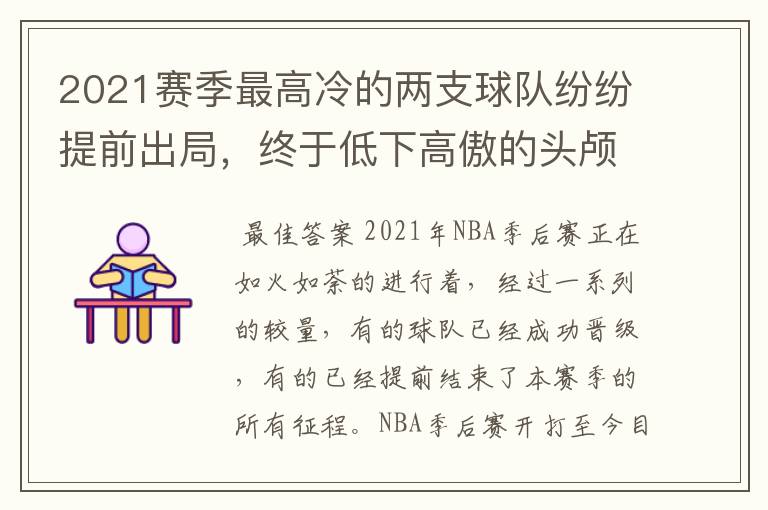 2021赛季最高冷的两支球队纷纷提前出局,终于低下高傲的头颅了