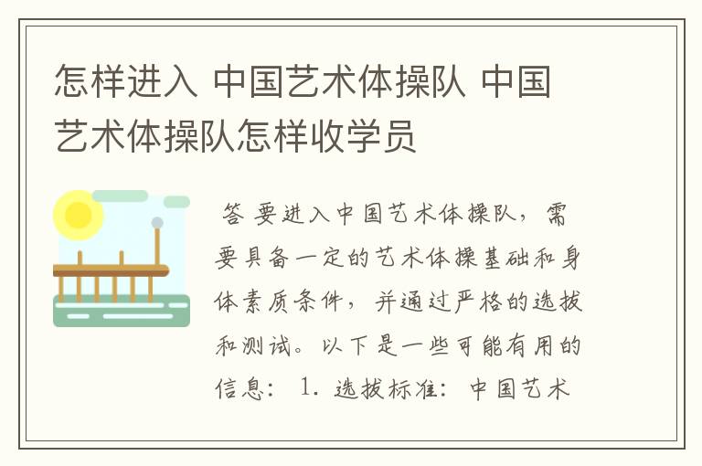怎样进入 中国艺术体操队 中国艺术体操队怎样收学员